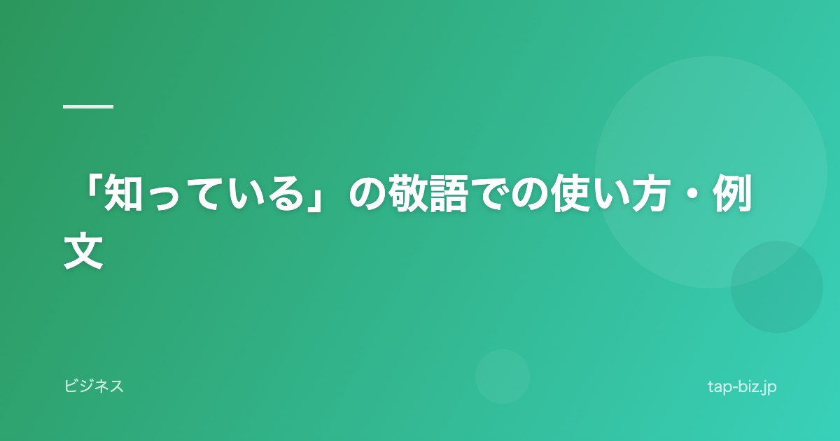 「知っている」の敬語での使い方・例文