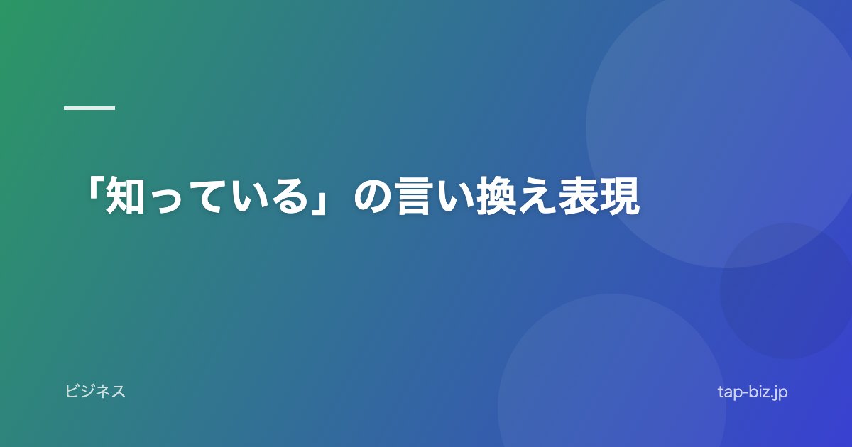 「知っている」の言い換え表現