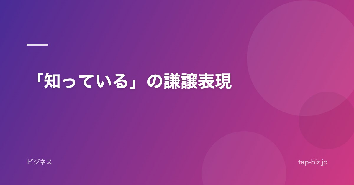 「知っている」の謙譲表現