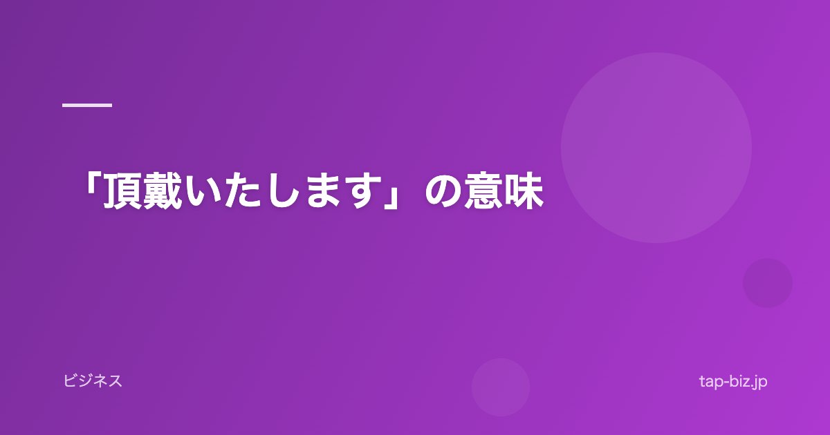 「頂戴いたします」の意味