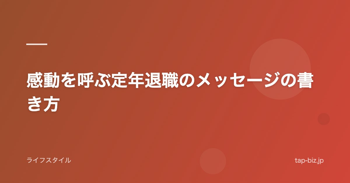 感動を呼ぶ定年退職のメッセージの書き方