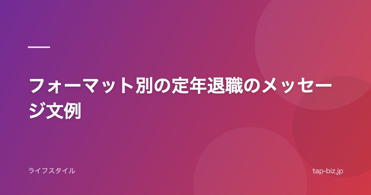 フォーマット別の定年退職のメッセージ文例