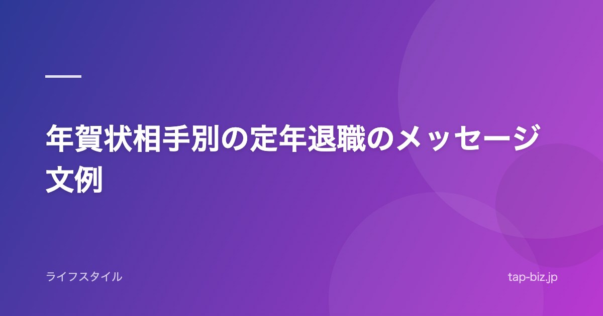 年賀状相手別の定年退職のメッセージ文例
