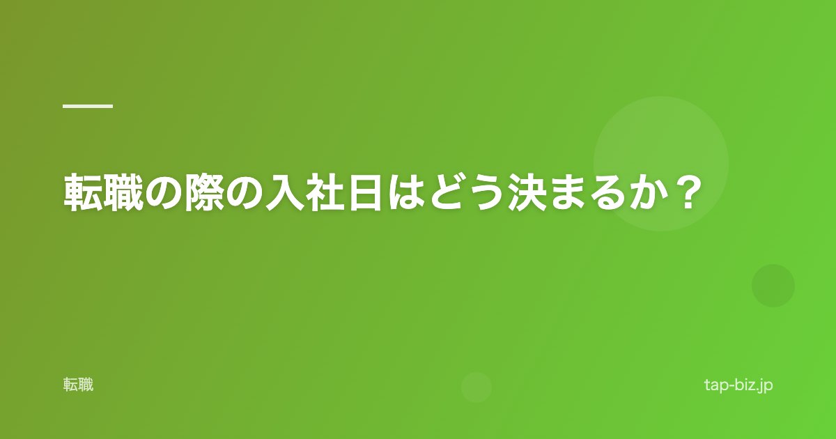 転職の際の入社日はどう決まるか？