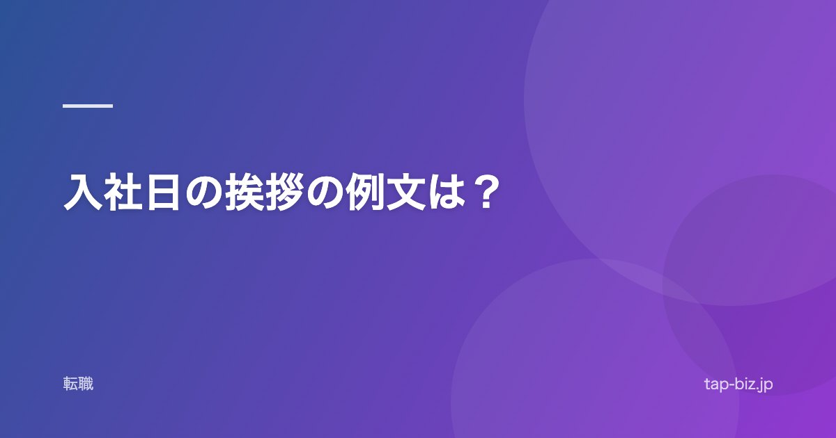 入社日の挨拶の例文は？