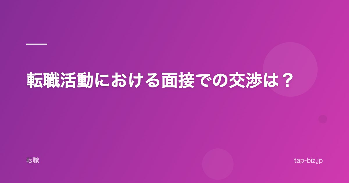 転職活動における面接での交渉は？