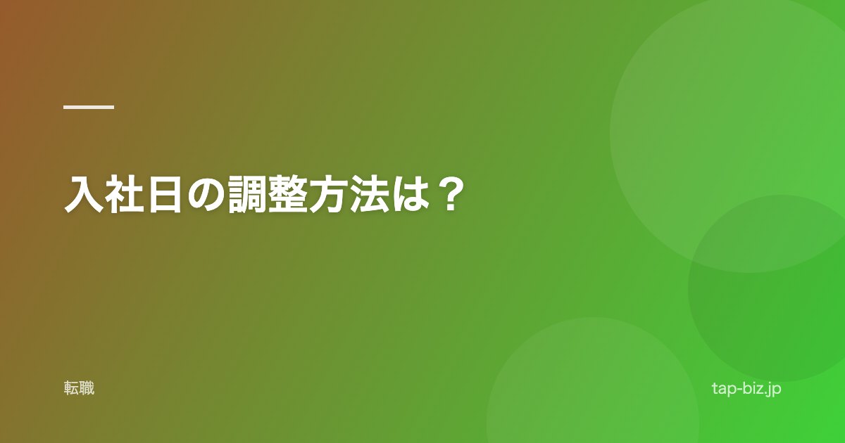 入社日の調整方法は？