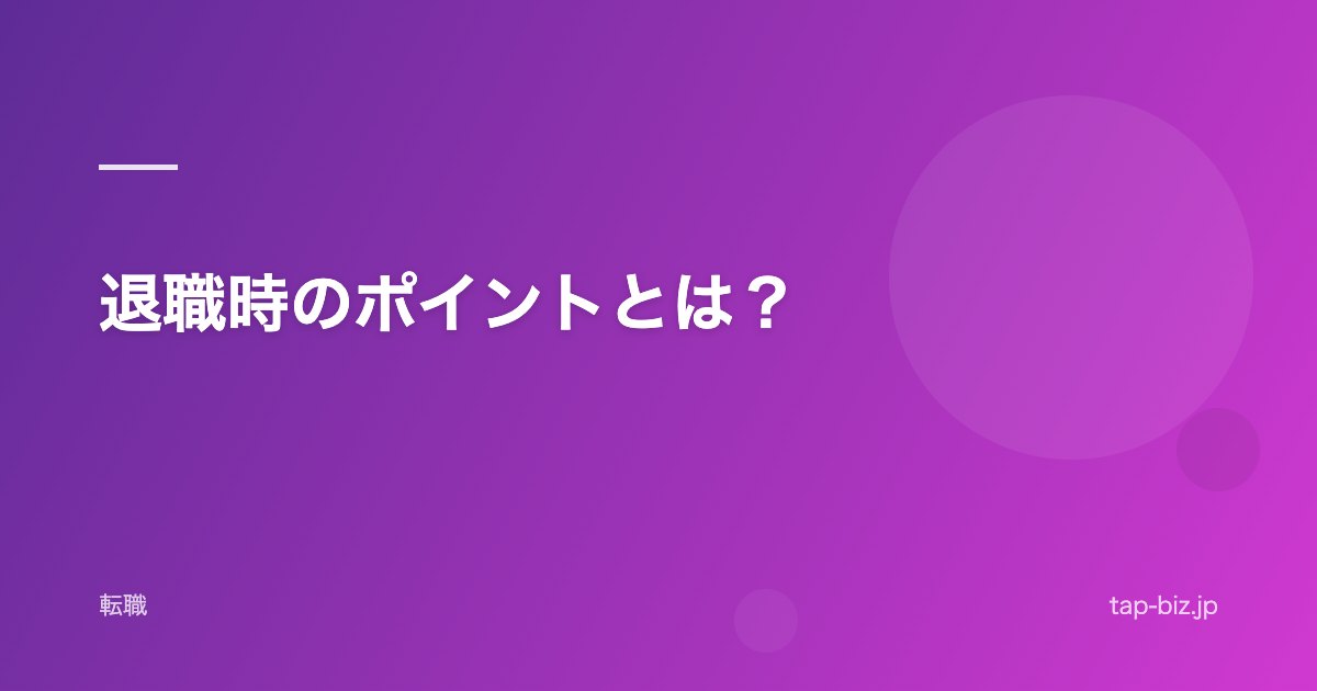 退職時のポイントとは？