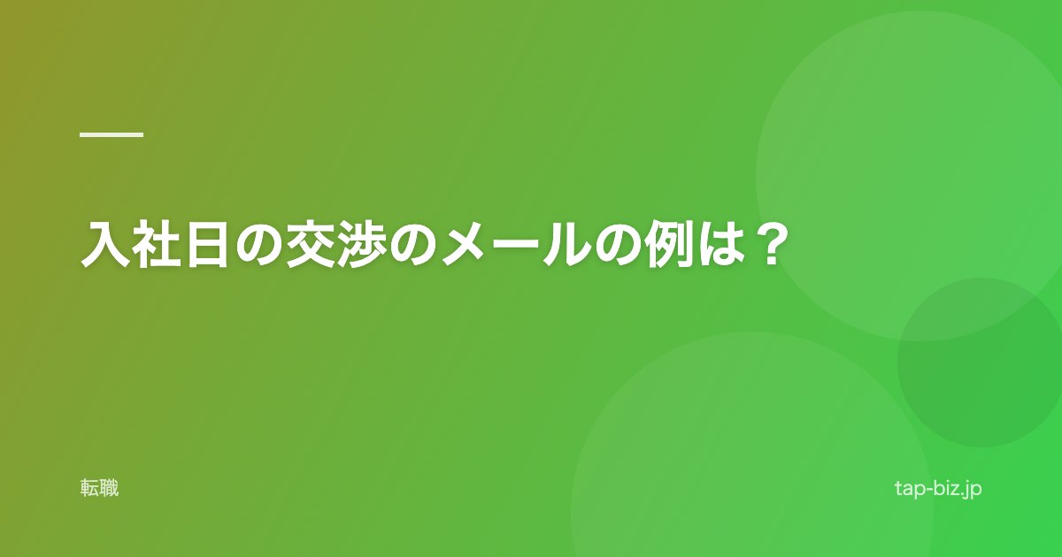入社日の交渉のメールの例は？