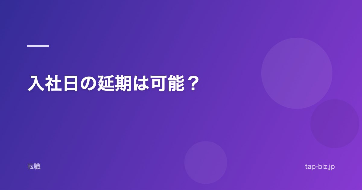 入社日の延期は可能？