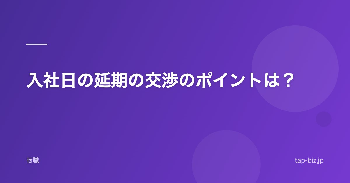 入社日の延期の交渉のポイントは？