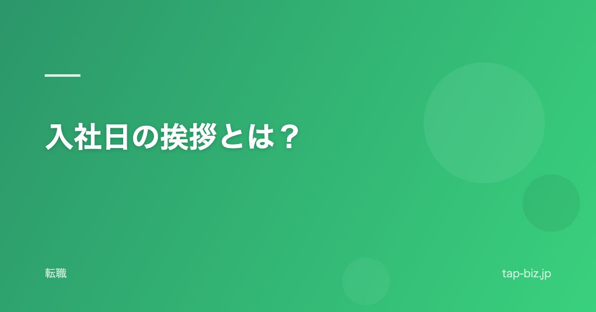 入社日の挨拶とは？