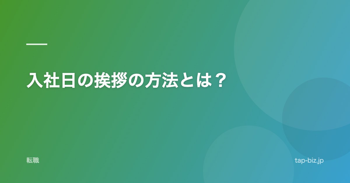 入社日の挨拶の方法とは？