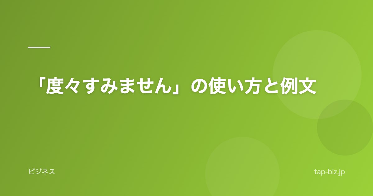 「度々すみません」の使い方と例文