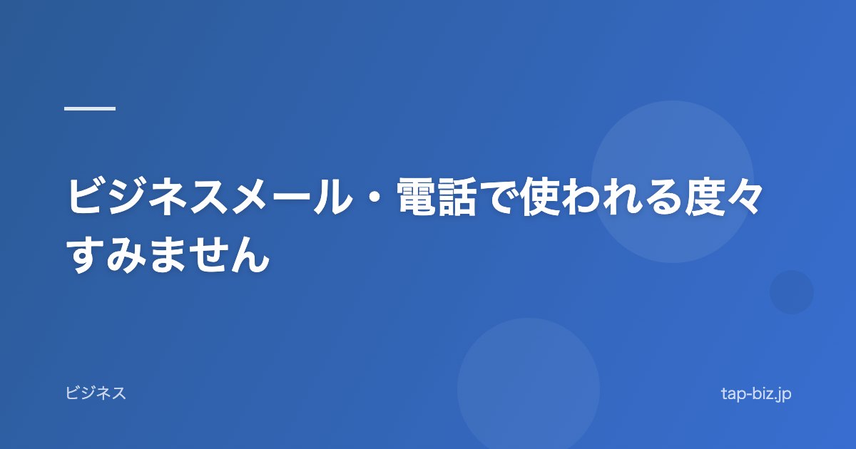ビジネスメール・電話で使われる度々すみません