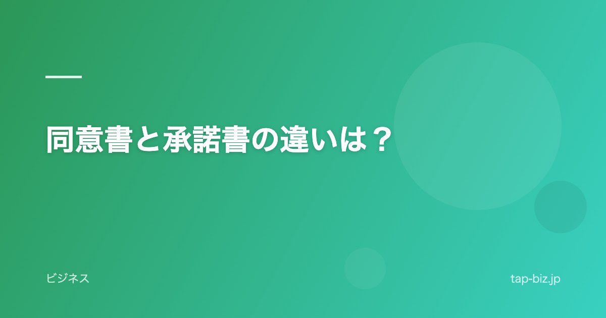 同意書と承諾書の違いは？