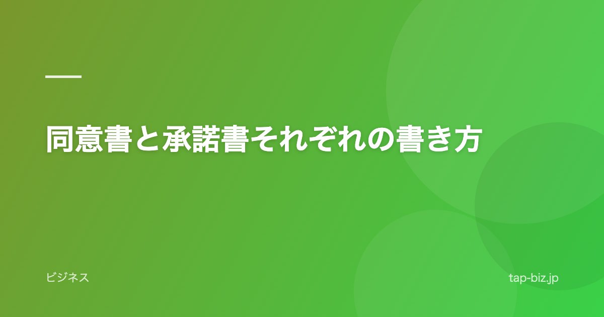 同意書と承諾書それぞれの書き方