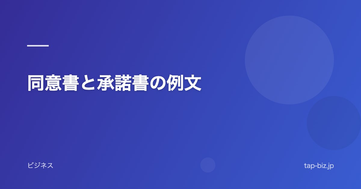 同意書と承諾書の例文