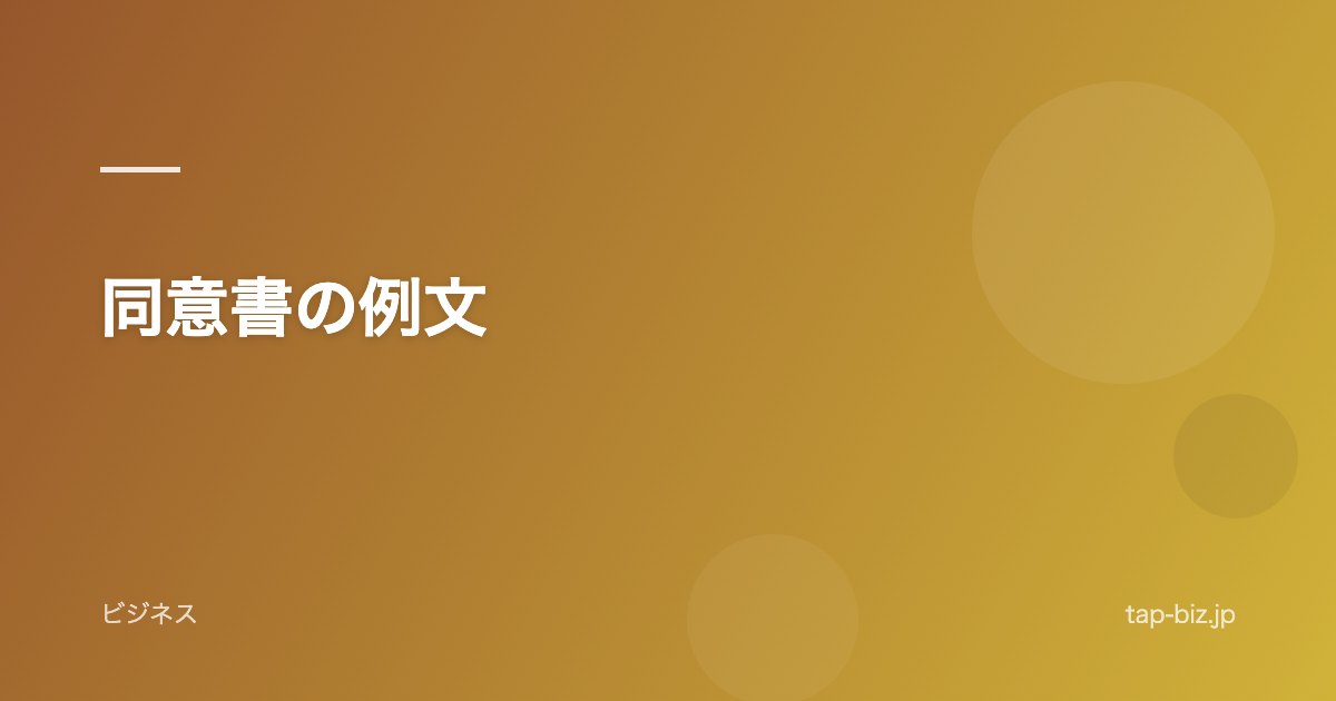同意書の例文