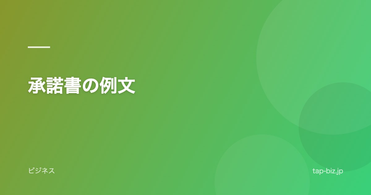 承諾書の例文