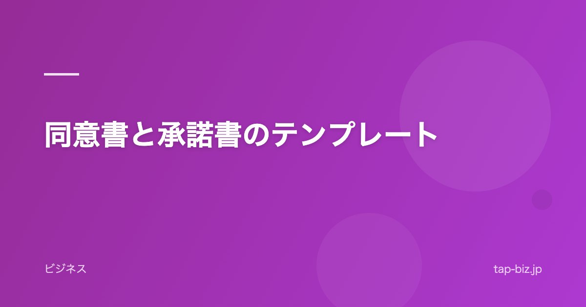 同意書と承諾書のテンプレート