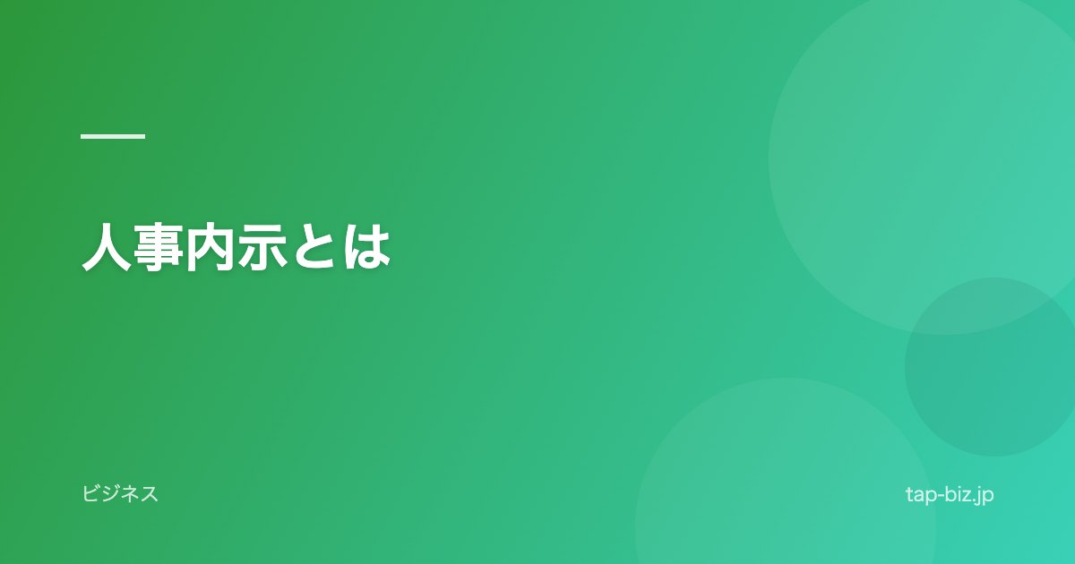 人事内示とは