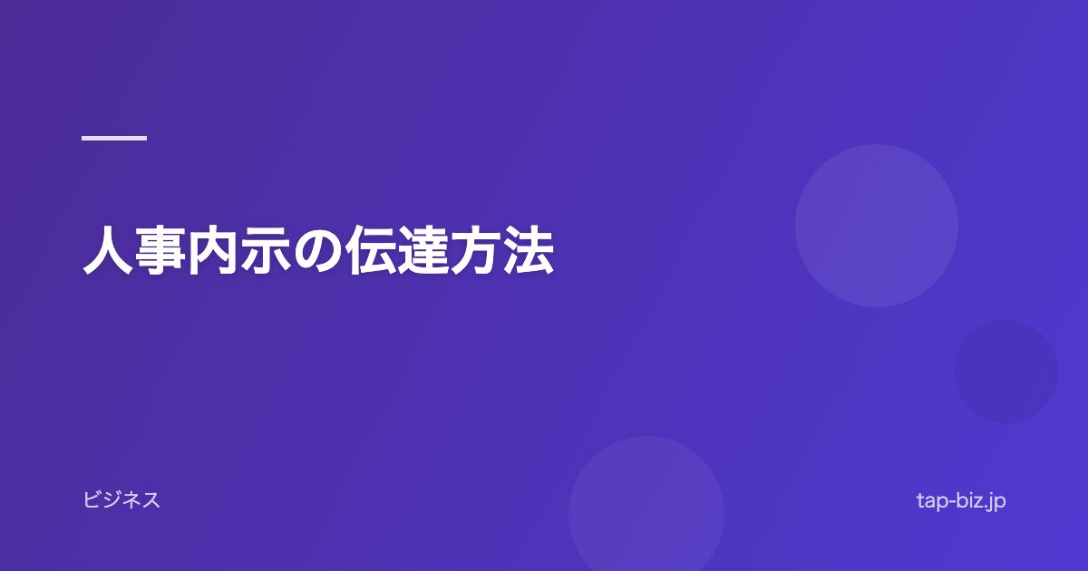 人事内示の伝達方法