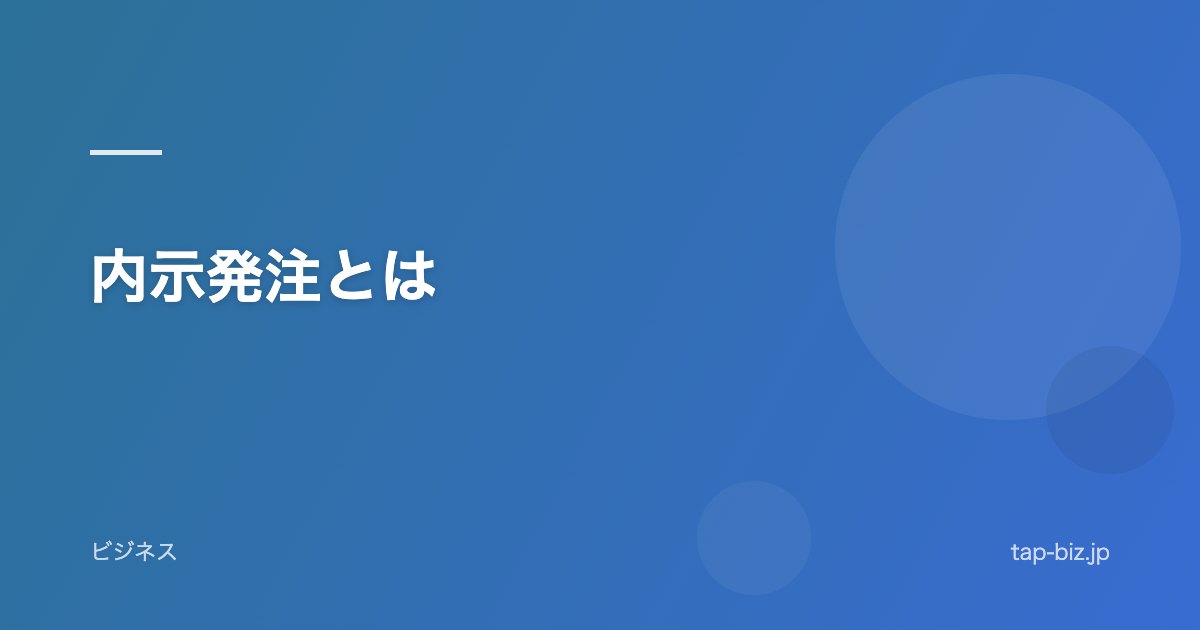 内示発注とは