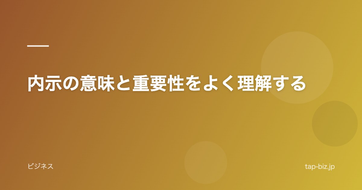 内示の意味と重要性をよく理解する