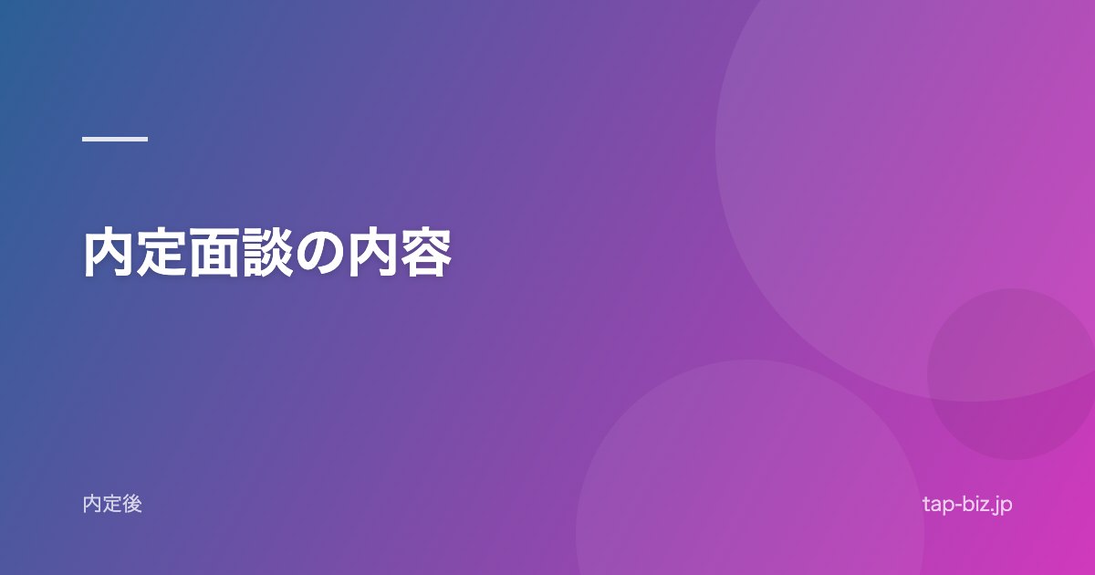 内定面談の内容