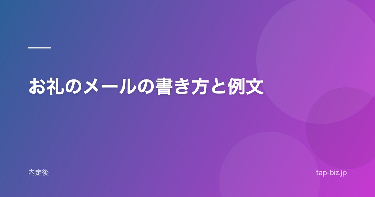 お礼のメールの書き方と例文