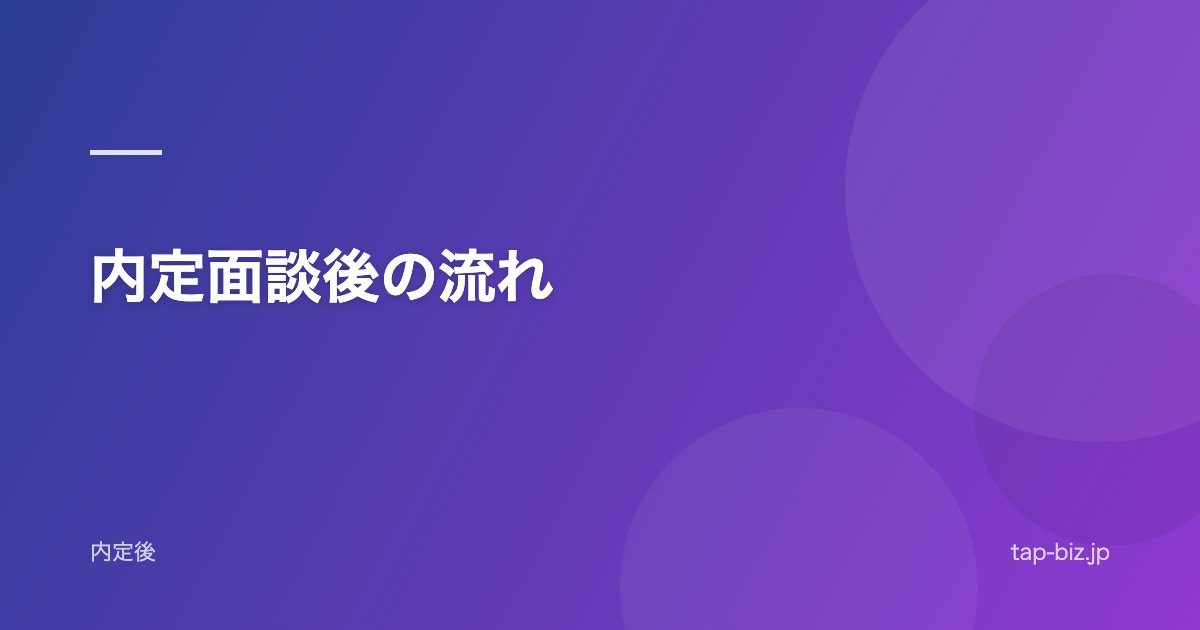 内定面談後の流れ