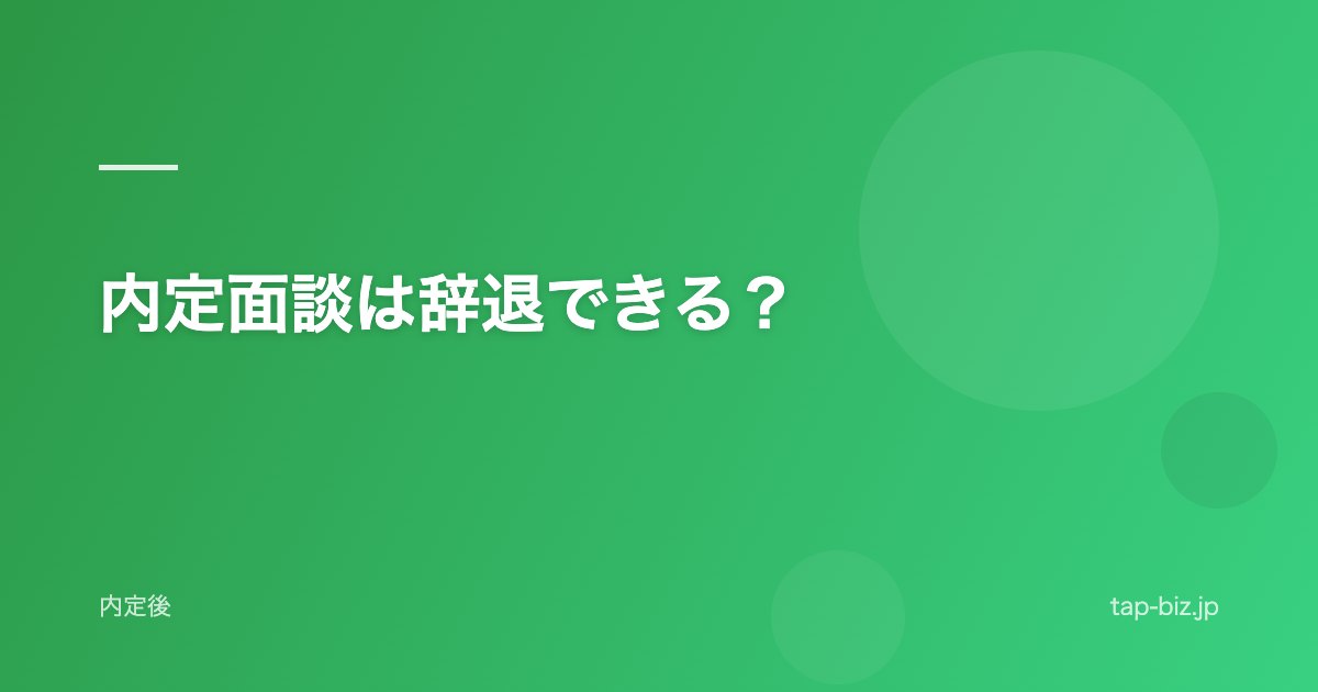 内定面談は辞退できる？