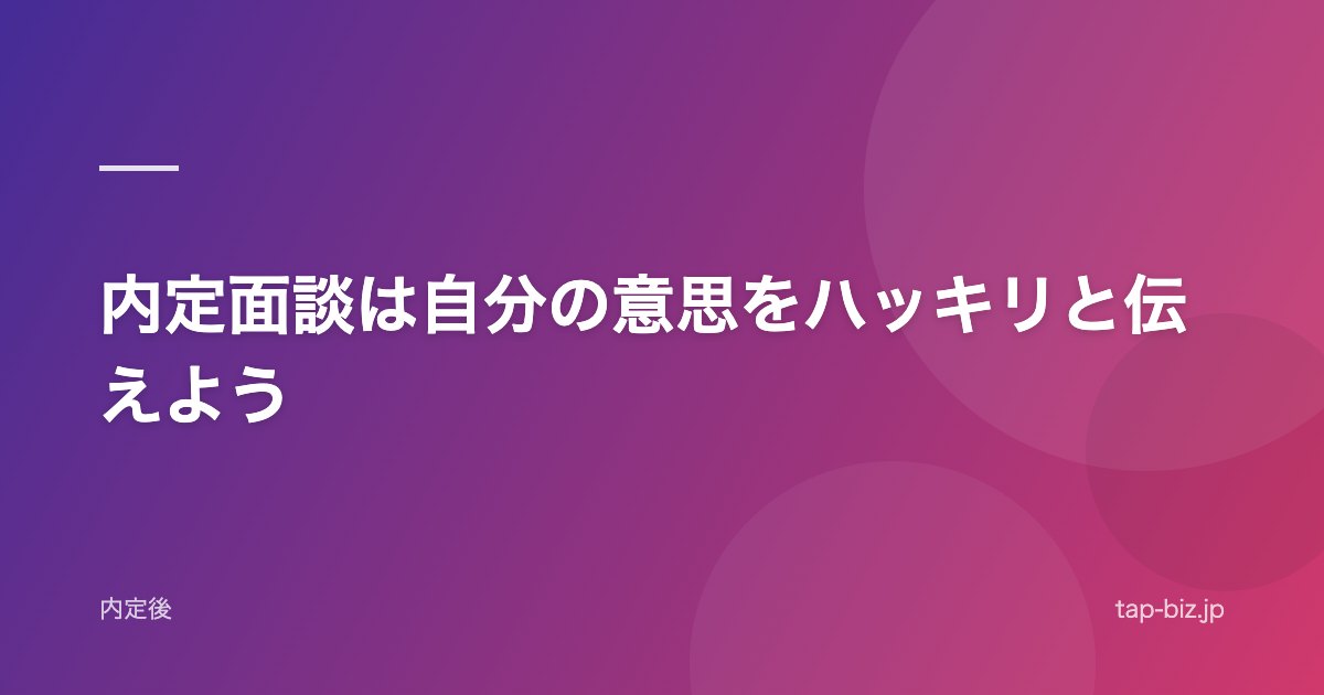 内定面談は自分の意思をハッキリと伝えよう