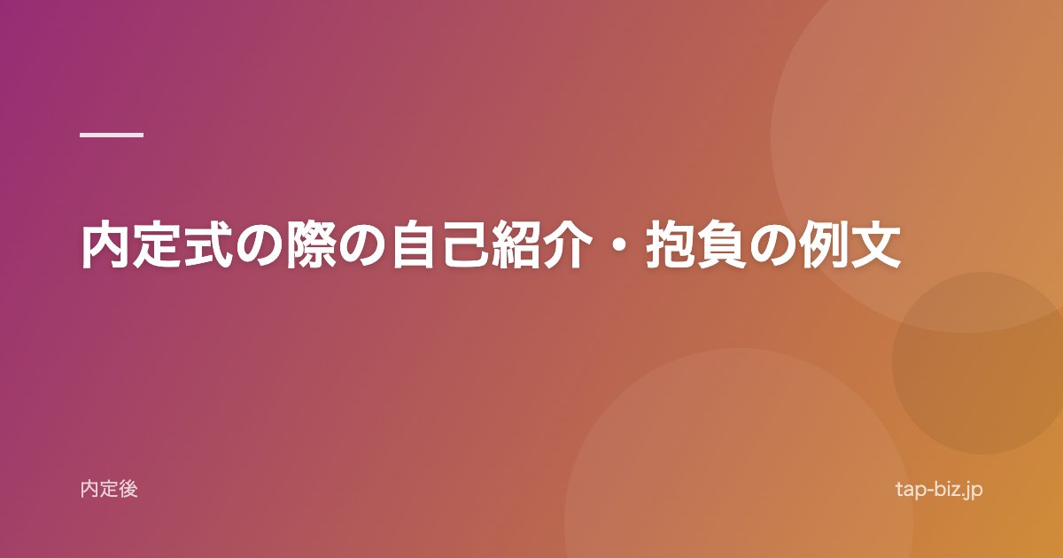 内定式の際の自己紹介・抱負の例文