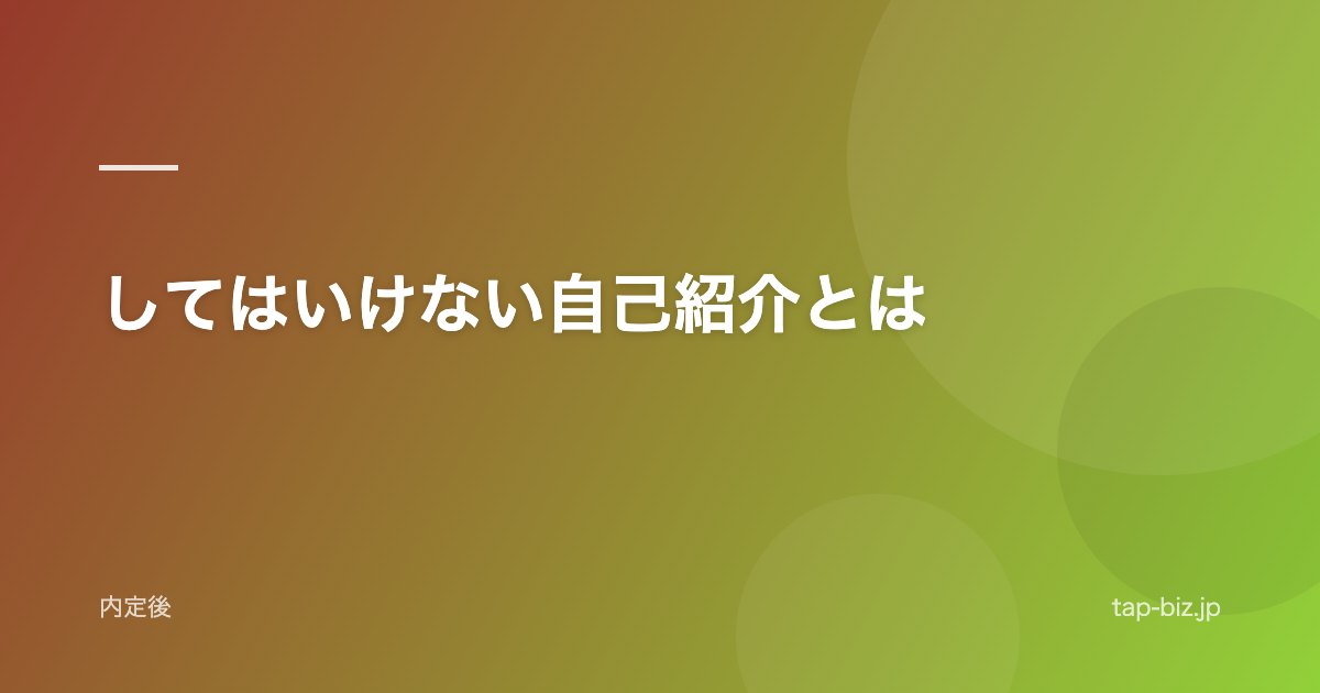 してはいけない自己紹介とは