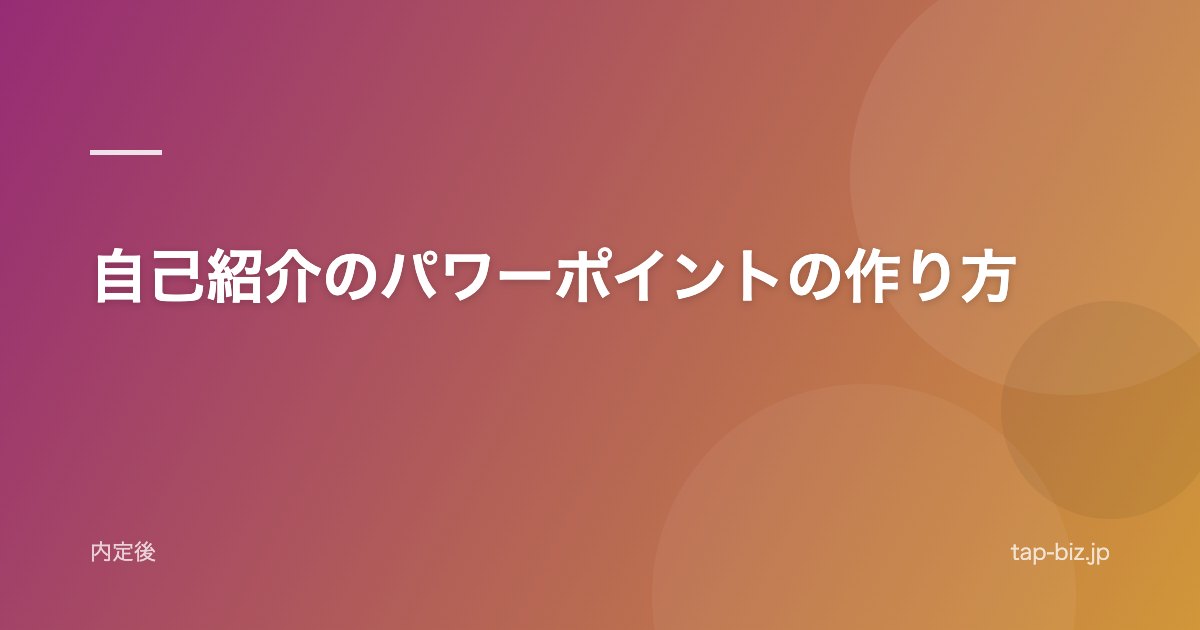 自己紹介のパワーポイントの作り方