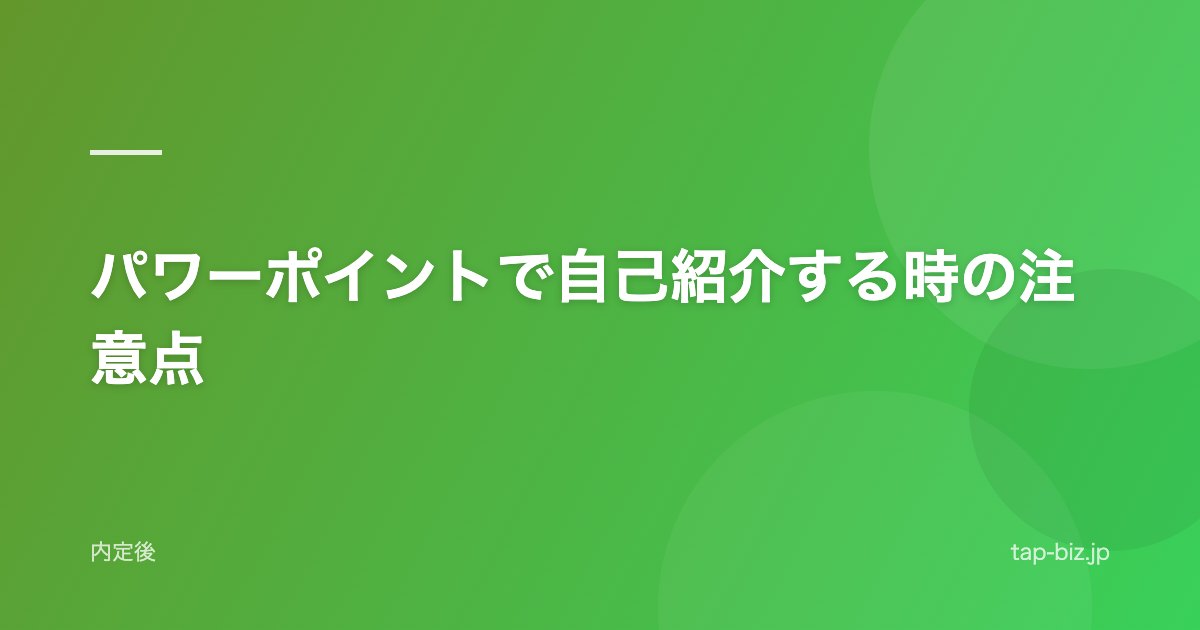 パワーポイントで自己紹介する時の注意点