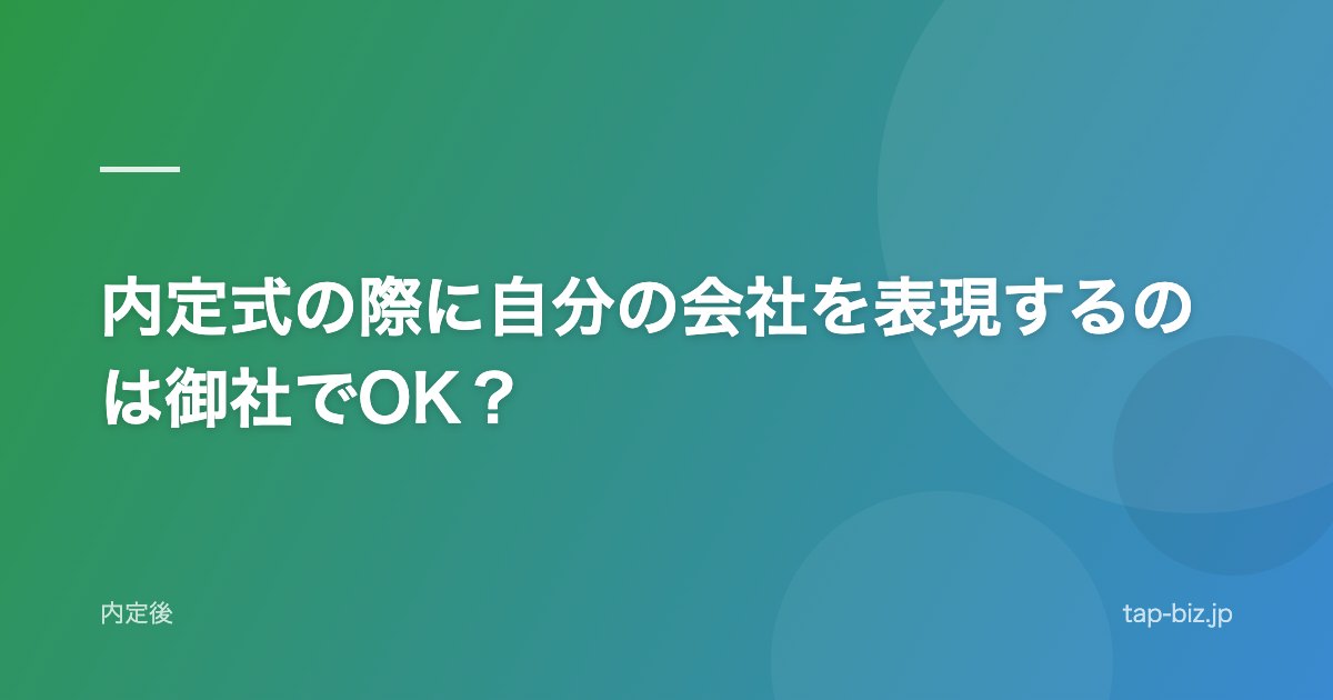内定式の際に自分の会社を表現するのは御社でOK？