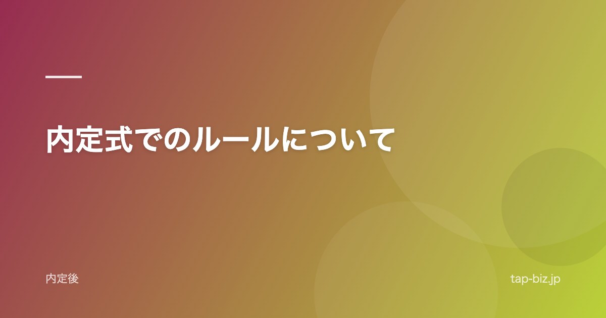 内定式でのルールについて
