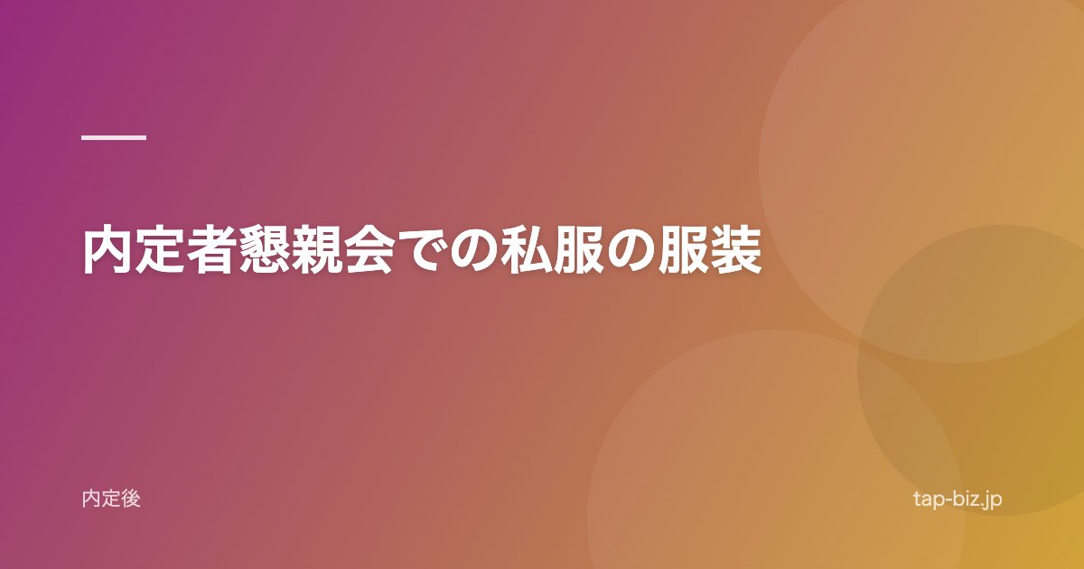 内定者懇親会での私服の服装