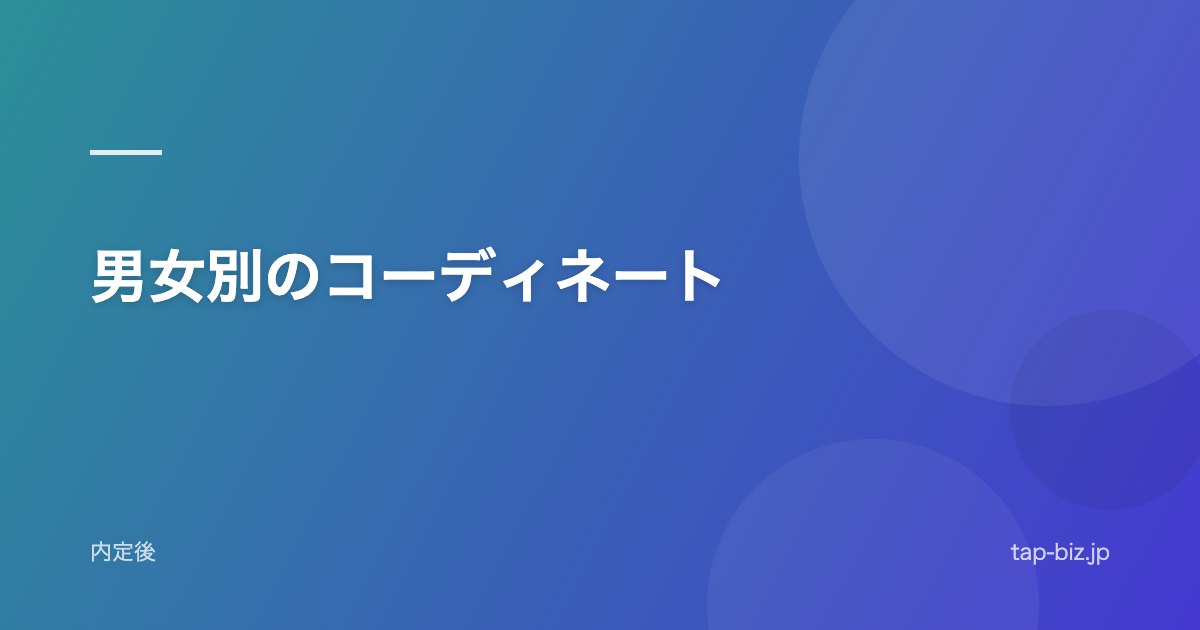 男女別のコーディネート