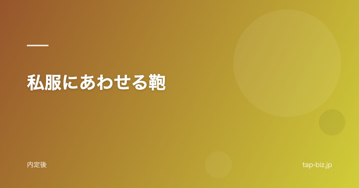 私服にあわせる鞄