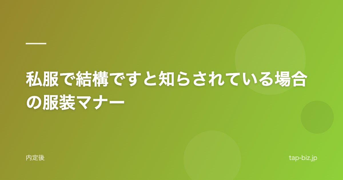 私服で結構ですと知らされている場合の服装マナー