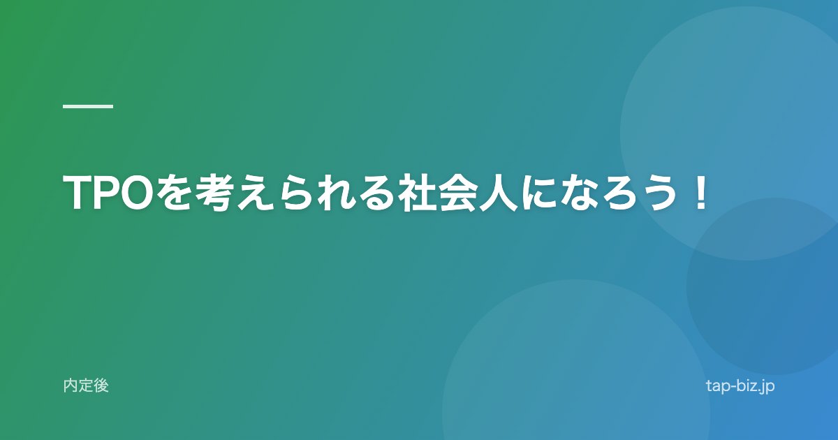 TPOを考えられる社会人になろう！