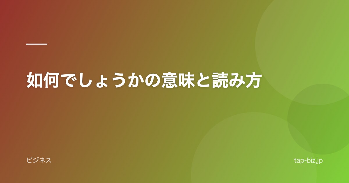 如何でしょうかの意味と読み方