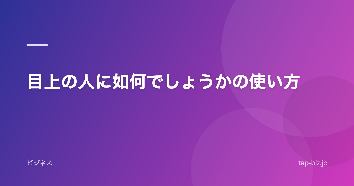 目上の人に如何でしょうかの使い方