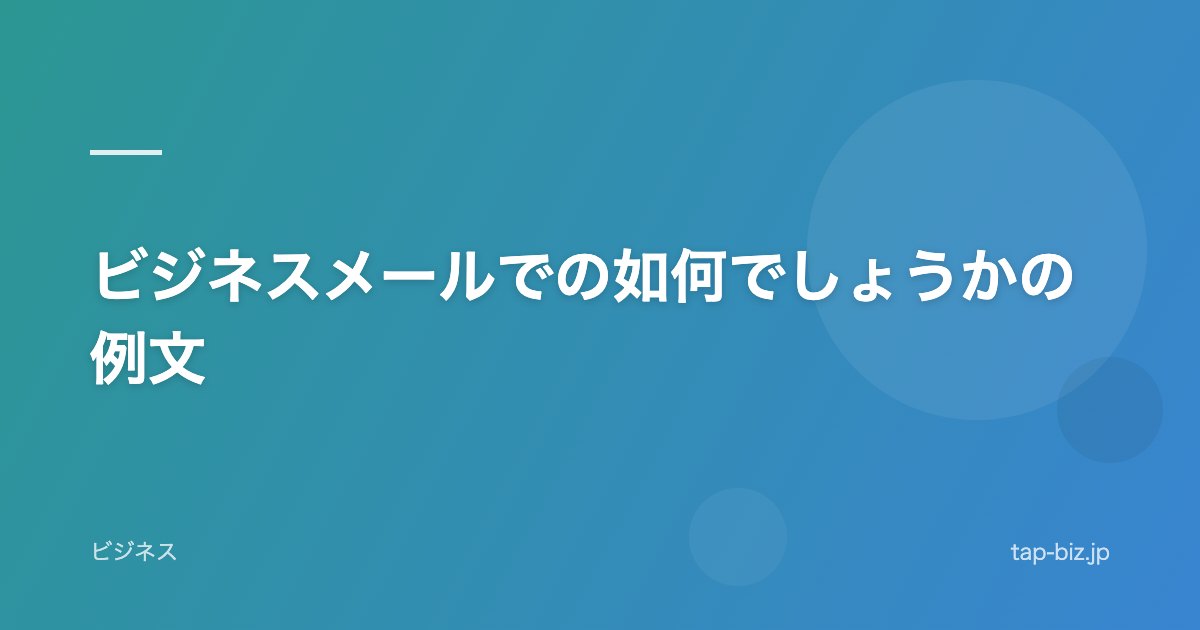ビジネスメールでの如何でしょうかの例文