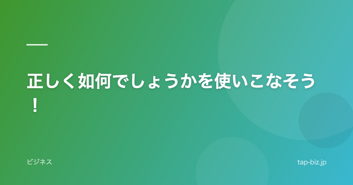 正しく如何でしょうかを使いこなそう！