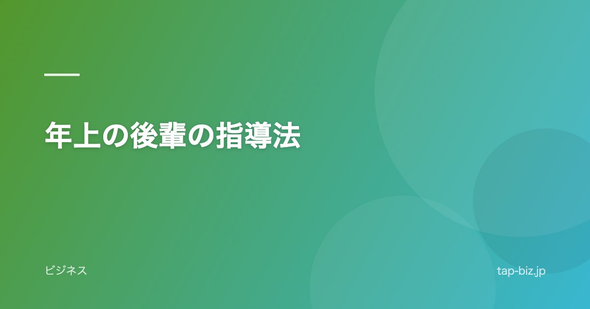年上の後輩の指導法